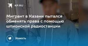 Мигрант в Казани пытался обменять права с помощью шпионской радиостанции