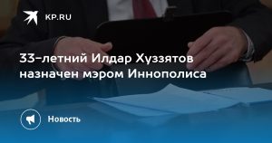 33-летний Илдар Хуззятов назначен мэром Иннополиса