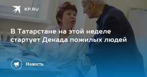 В Татарстане на этой неделе стартует Декада пожилых людей