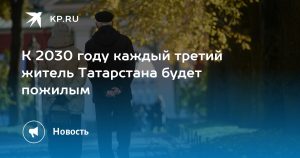 К 2030 году каждый третий житель Татарстана будет пожилым
