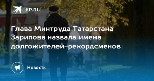 Глава Минтруда Татарстана Зарипова назвала имена долгожителей-рекордсменов