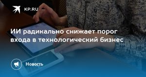 ИИ радикально снижает порог входа в технологический бизнес