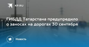 ГИБДД Татарстана предупредило о заносах на дорогах 30 сентября