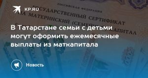 В Татарстане семьи с детьми могут оформить ежемесячные выплаты из маткапитала