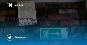 В Татарстане 7 октября проверят систему оповещения