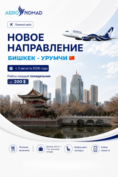 Aero Nomad Airlines запускает прямые рейсы Бишкек -Урумчи