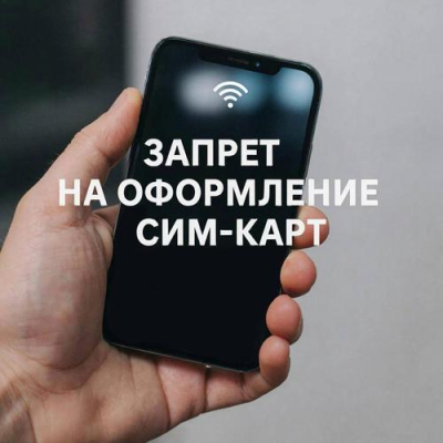 Почему стоит наложить запрет на оформление сим-карт уже сегодня