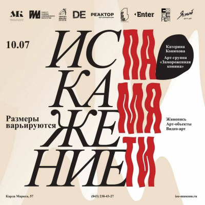 В Казани открывается выставка «Искажение памяти: размеры варьируются»