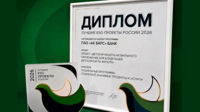 Ак Барс Банк награжден за продукт для повышения качества жизни юных татарстанцев 29/06/2026 – Новости