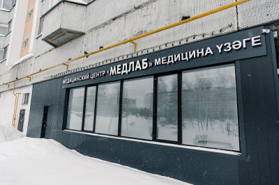 В Челнах открывается клиника профосмотров «Медлаб» с собственной лабораторией