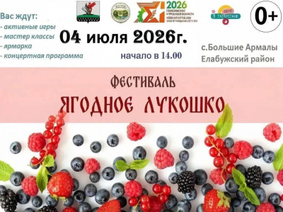В елабужском селе Большие Армалы пройдет фестиваль «Ягодное лукошко»