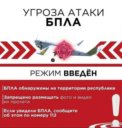 Объявлена угроза атаки БПЛА на Альметьевск, Бугульму и Лениногорск